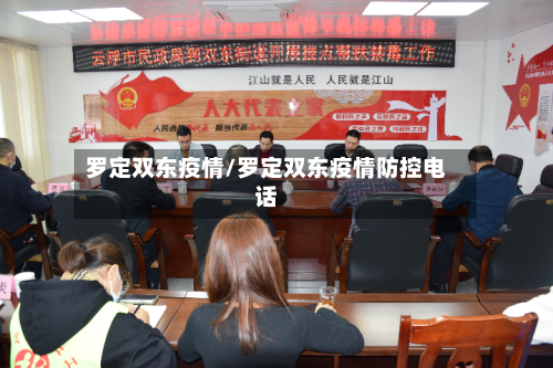 罗定双东疫情/罗定双东疫情防控电话