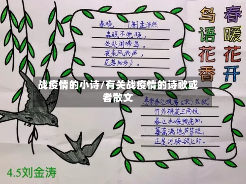 战疫情的小诗/有关战疫情的诗歌或者散文