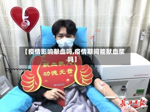 【疫情影响献血吗,疫情期间能献血浆吗】