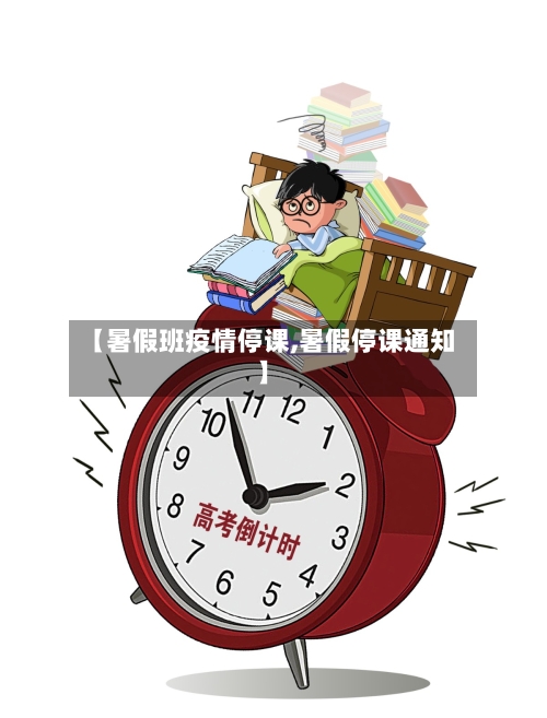 【暑假班疫情停课,暑假停课通知】