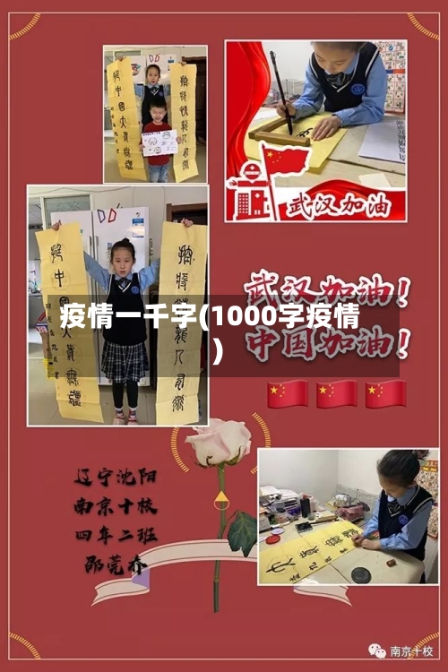 疫情一千字(1000字疫情)-第2张图片