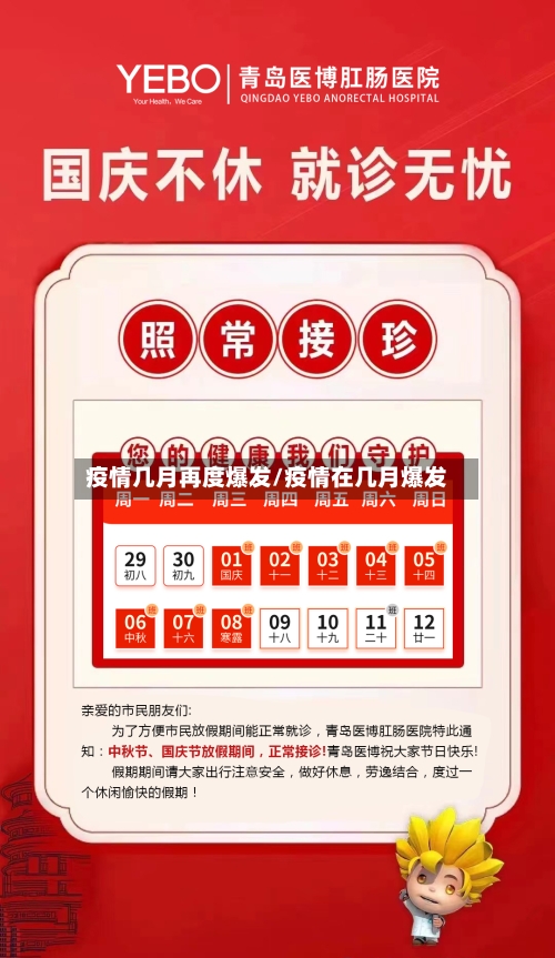 疫情几月再度爆发/疫情在几月爆发