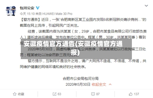 安徽疫情官方通告(安徽疫情官方通报)-第3张图片