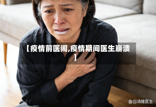 【疫情前医闹,疫情期间医生崩溃】-第2张图片