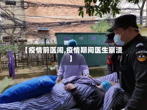 【疫情前医闹,疫情期间医生崩溃】