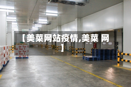 【美菜网站疫情,美菜 网】