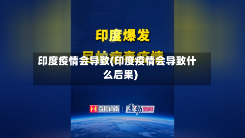 印度疫情会导致(印度疫情会导致什么后果)