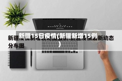 新疆15日疫情(新疆新增15例)-第3张图片