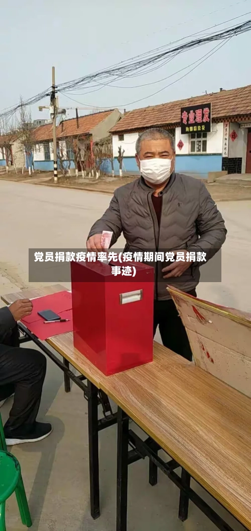 党员捐款疫情率先(疫情期间党员捐款事迹)-第2张图片