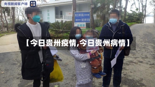 【今日贵卅疫情,今日贵州病情】-第2张图片