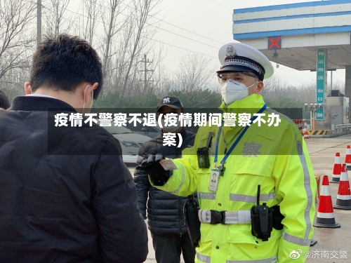 疫情不警察不退(疫情期间警察不办案)-第2张图片