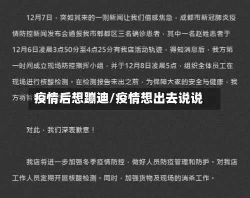 疫情后想蹦迪/疫情想出去说说