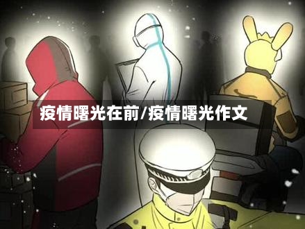 疫情曙光在前/疫情曙光作文
