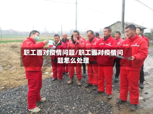 职工面对疫情问题/职工面对疫情问题怎么处理-第2张图片