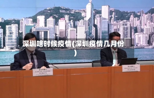 深圳啥时候疫情(深圳疫情几月份)
