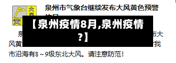 【泉州疫情8月,泉州疫情?】