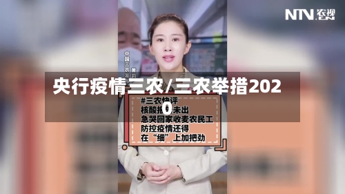 央行疫情三农/三农举措2020-第2张图片