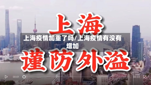 上海疫情加重了吗/上海疫情有没有增加-第3张图片