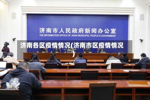 济南各区疫情情况(济南市区疫情情况)