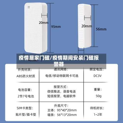 疫情居家门磁/疫情期间安装门磁报警器