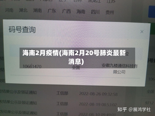 海南2月疫情(海南2月20号肺炎最新消息)