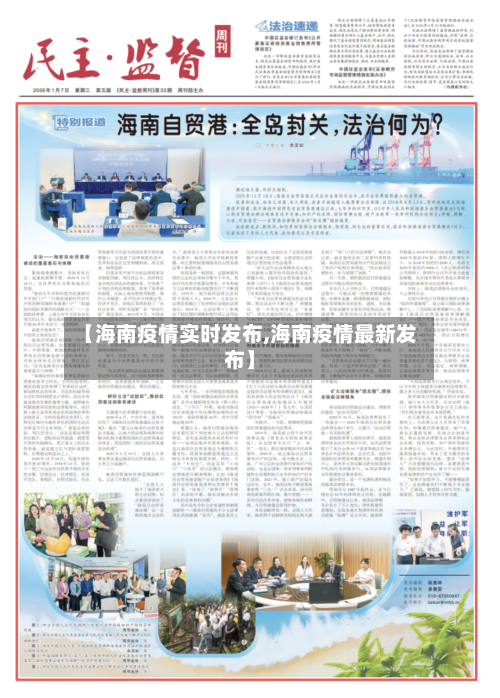 【海南疫情实时发布,海南疫情最新发布】-第2张图片