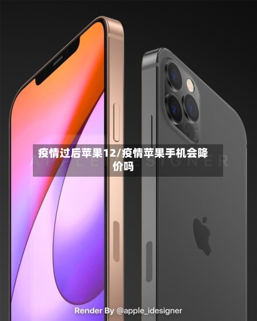 疫情过后苹果12/疫情苹果手机会降价吗