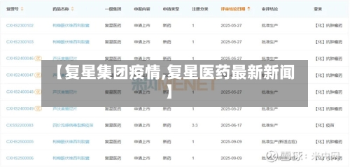 【复星集团疫情,复星医药最新新闻】