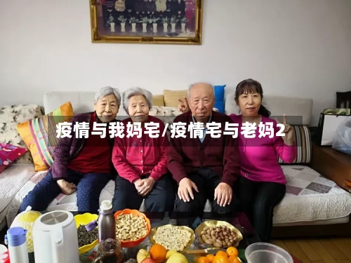疫情与我妈宅/疫情宅与老妈2-第3张图片