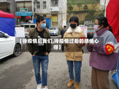 【待疫情后我们,待疫情过后的感悟心得】-第2张图片