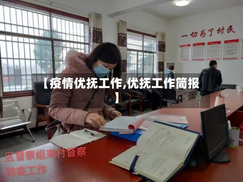 【疫情优抚工作,优抚工作简报】