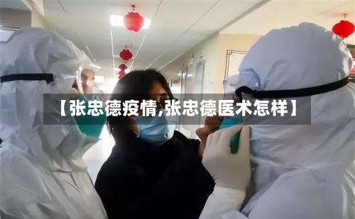 【张忠德疫情,张忠德医术怎样】-第2张图片