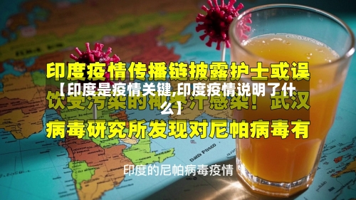【印度是疫情关键,印度疫情说明了什么】