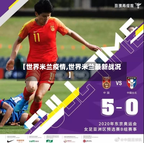 【世界米兰疫情,世界米兰最新战况】-第2张图片