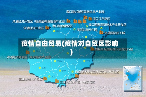 疫情自由贸易(疫情对自贸区影响)-第2张图片