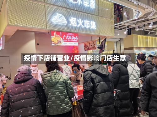 疫情下店铺营业/疫情影响门店生意-第2张图片