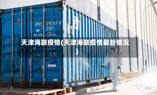 天津海联疫情(天津海联疫情最新情况)-第2张图片