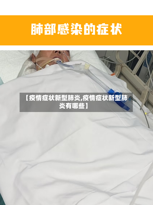 【疫情症状新型肺炎,疫情症状新型肺炎有哪些】