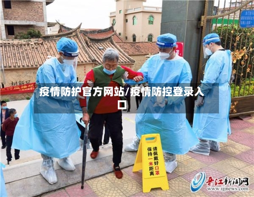 疫情防护官方网站/疫情防控登录入口-第2张图片