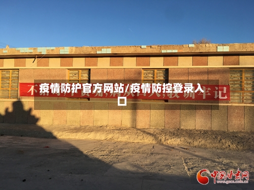疫情防护官方网站/疫情防控登录入口-第3张图片