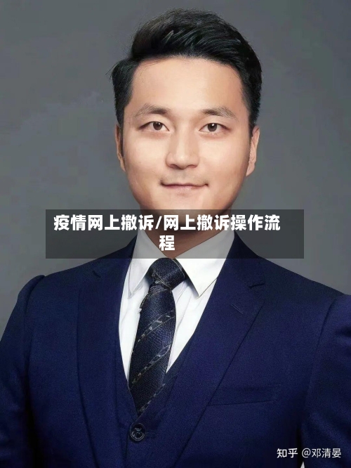 疫情网上撤诉/网上撤诉操作流程-第3张图片