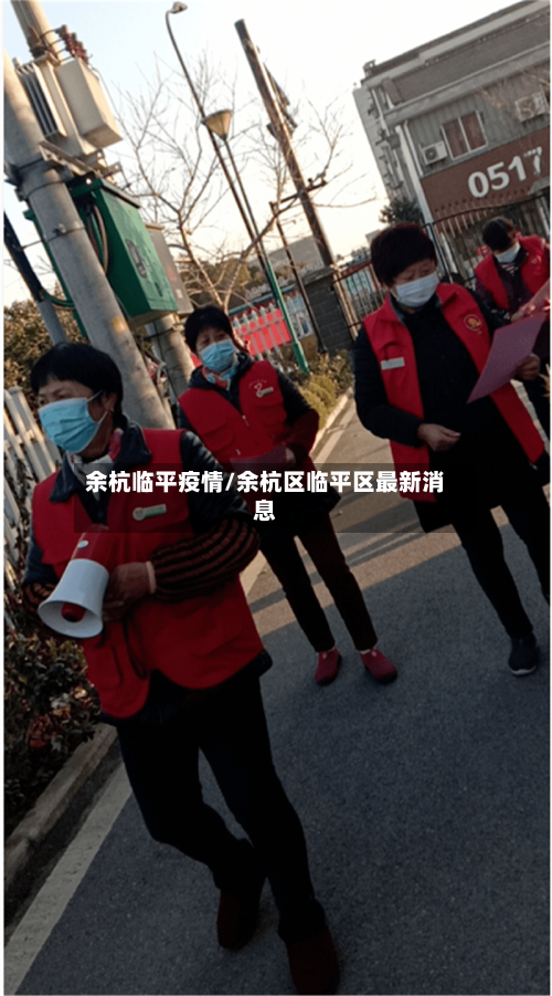 余杭临平疫情/余杭区临平区最新消息-第2张图片