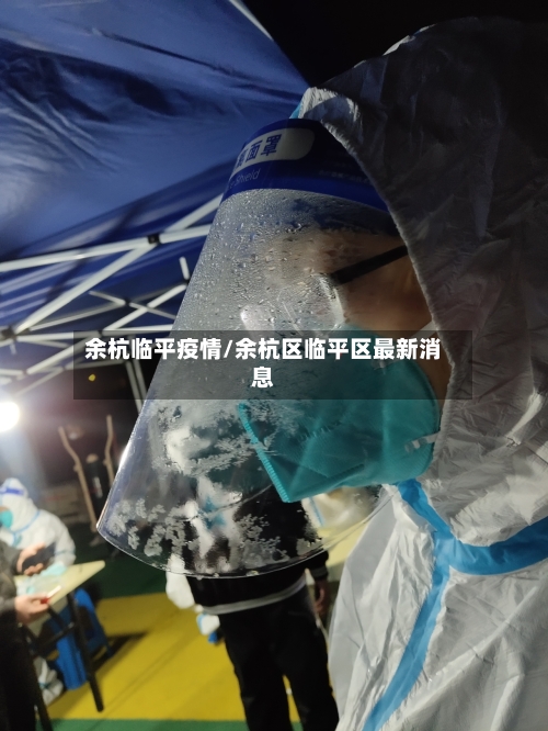 余杭临平疫情/余杭区临平区最新消息