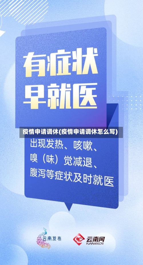 疫情申请调休(疫情申请调休怎么写)-第3张图片