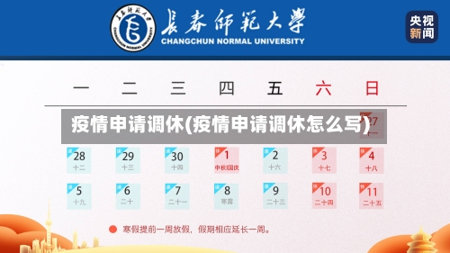 疫情申请调休(疫情申请调休怎么写)