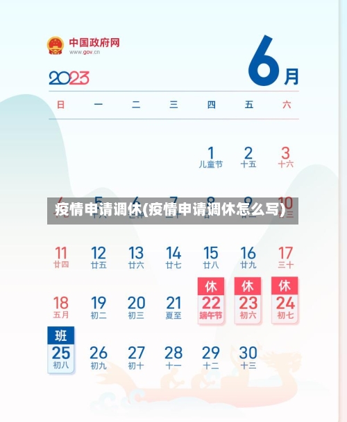 疫情申请调休(疫情申请调休怎么写)-第2张图片
