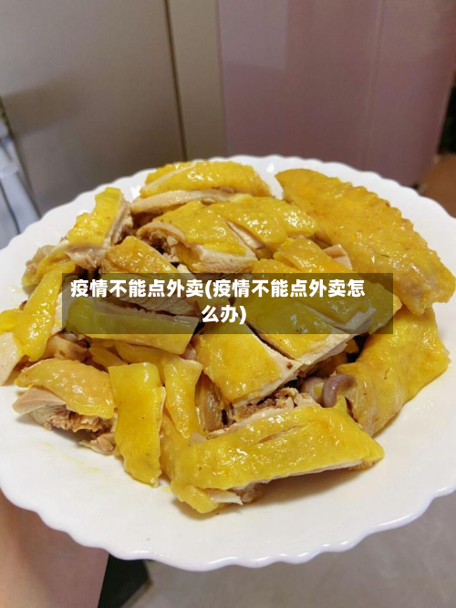 疫情不能点外卖(疫情不能点外卖怎么办)-第3张图片