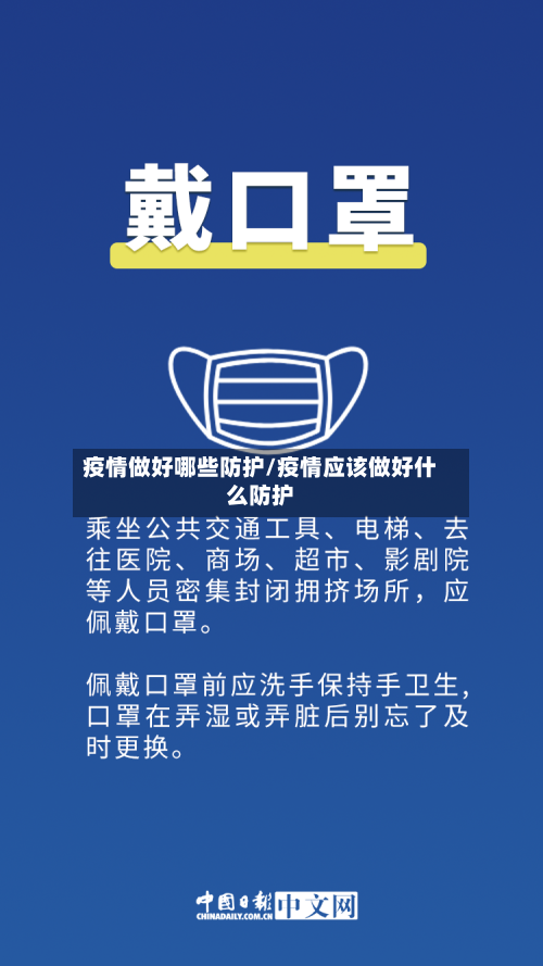 疫情做好哪些防护/疫情应该做好什么防护