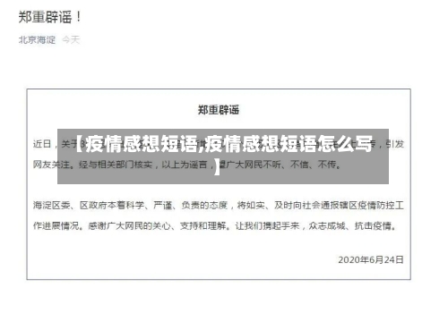 【疫情感想短语,疫情感想短语怎么写】
