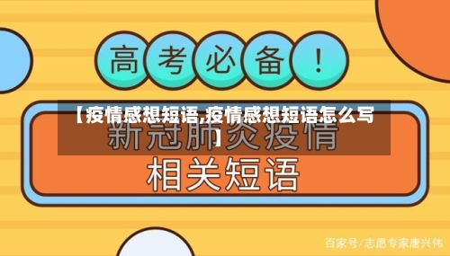 【疫情感想短语,疫情感想短语怎么写】-第2张图片